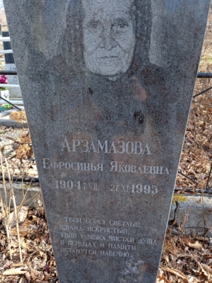 Арзамазова Ефросинья Яковлевна