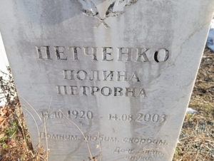 Петченко Полина Петровна