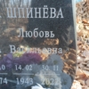 Шпинева Люовь Васильевна