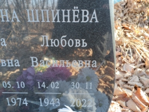 Шпинева Люовь Васильевна