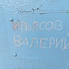 Ильясов Валерий Неизвестно