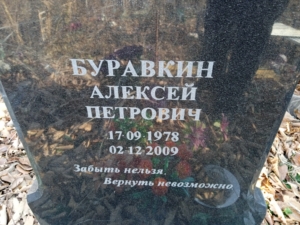 Буравкин Алексей Петрович
