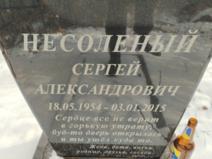 Несоленый Сергей Александрович