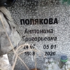 Полякова Антонина Григорьевна