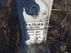 Галкин Игорь Константинович