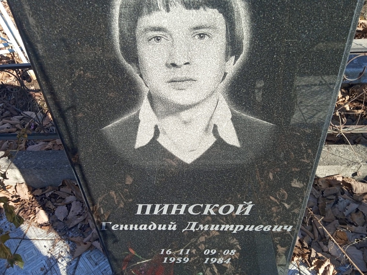 Пинской Геннадий Дмитриевич