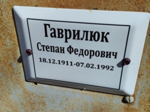 Гаврилюк Степан Федорович