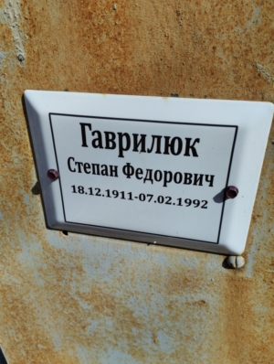 Гаврилюк Степан Федорович