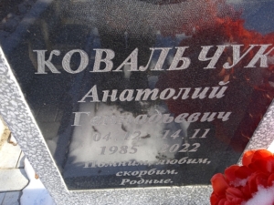 Ковальчук Анатолий Геннадьевич