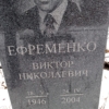 Ефременко Виктор Николаевич