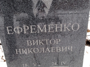 Ефременко Виктор Николаевич