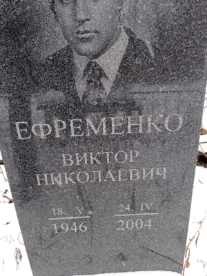 Ефременко Виктор Николаевич