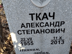 Ткач Александр Степанович