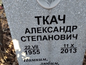 5c8e7147-dc98-4e29-aece-080414fedf2b Ткач Александр Степанович