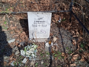 Гречко Вера Павловна