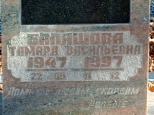Балашова Тамара Васильевна
