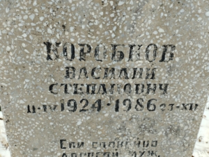 5cb25c1a-abf0-48bf-92c7-09362196fe3d Коробков Василий Степанович