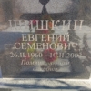 Шишкин Евгений Семенович