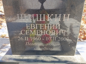 5cdf53e0-f88e-4448-bdd5-ef258dfee1a4 Шишкин Евгений Семенович
