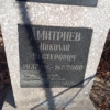 Дмитриев Николай Нестерович