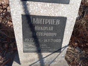 5d21bf0d-c25d-4bd3-aec1-7bd32f39c4c1 Дмитриев Николай Нестерович