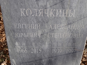 Колячкина Александра Степановна