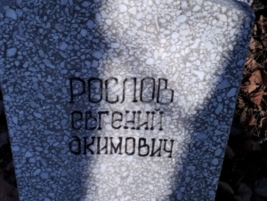 5d4944a7-c1ea-449c-b934-bff7ef8dc14c Рослов Евгений Акимович