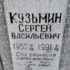 Кузьмин Сергей Васильевич