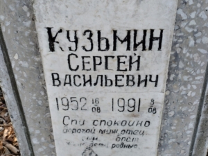 Кузьмин Сергей Васильевич