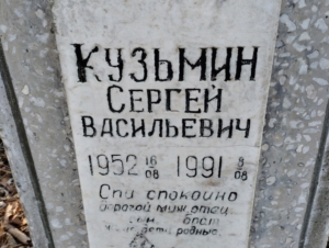 Кузьмин Сергей Васильевич