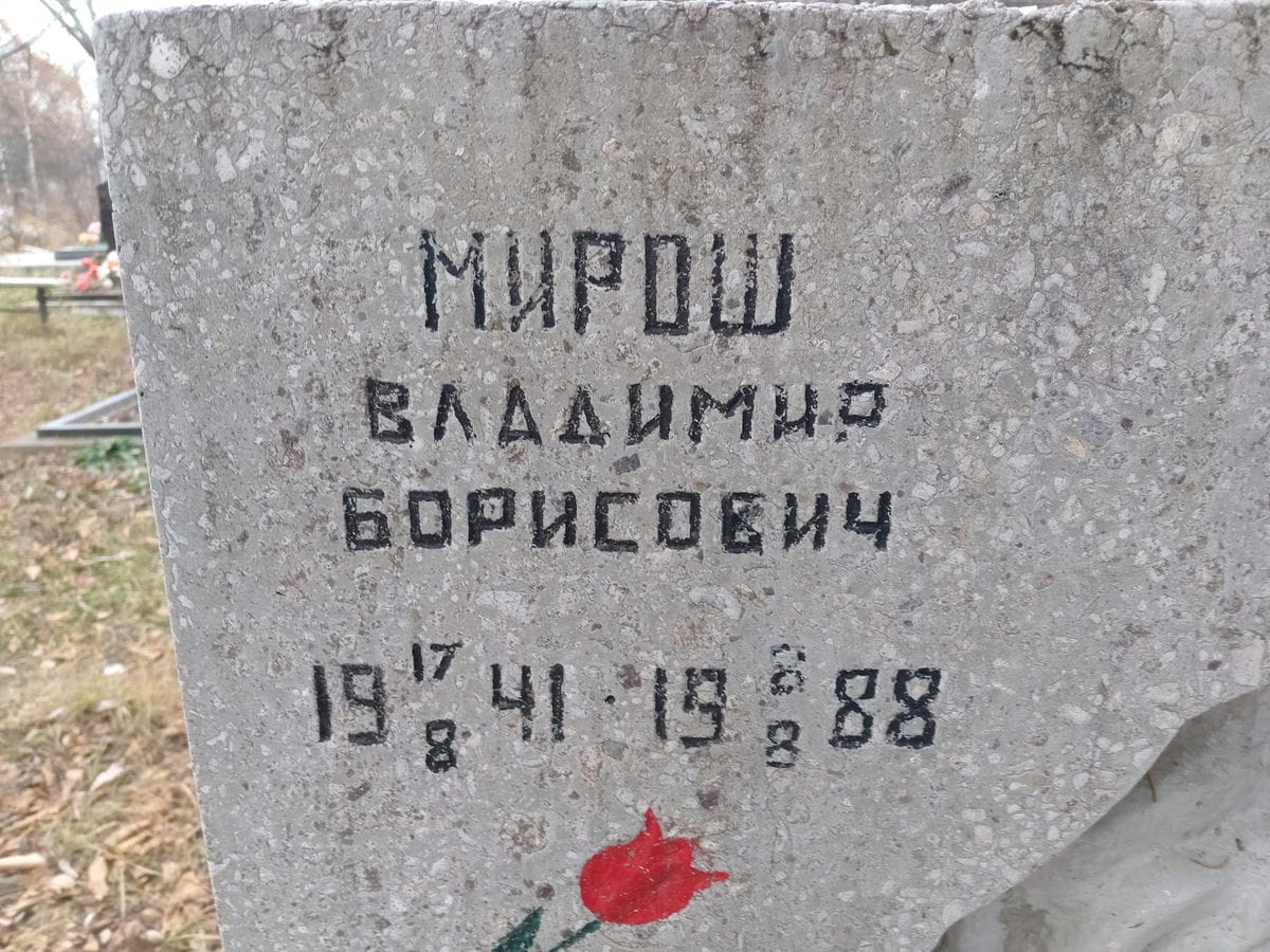 Мирош Владимир Борисович