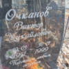 Очканов Виктор Михайлович