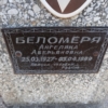 Беломеря Ангелина Аверьяновна