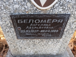Беломеря Ангелина Аверьяновна