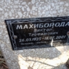 Махиборода Виктор Трофимович