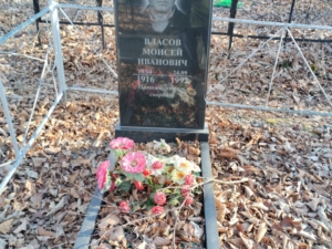 Власов Моисей Иванович