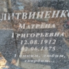 Литвиненко Матрена Григорьевна