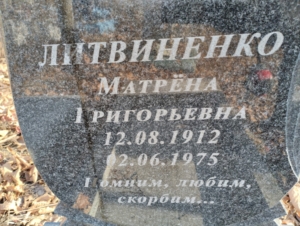 Литвиненко Матрена Григорьевна