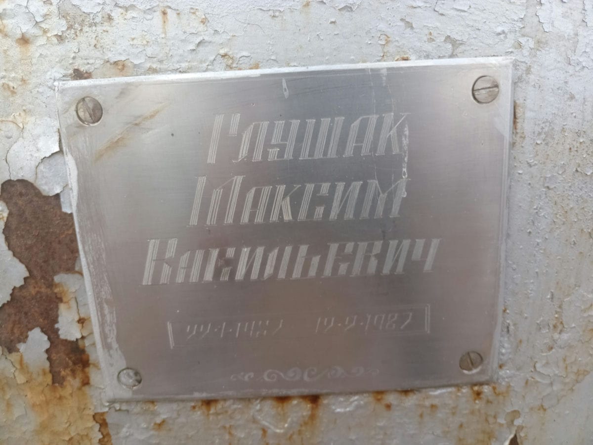 Глушак Максим Васильевич
