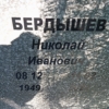Бердышев Николай Иванович