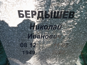Бердышев Николай Иванович