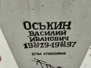 Оськин Василий Иванович