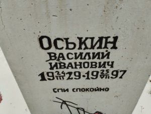 Оськин Василий Иванович