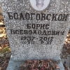 Бологовской Борис Всеволодович
