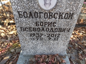 Бологовской Борис Всеволодович