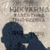 Никулина Валентина Тимофеевна