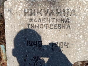 Никулина Валентина Тимофеевна