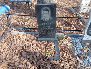 Сухих Сергей Валерьевич