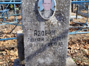 Азорин Алексей Никонорович