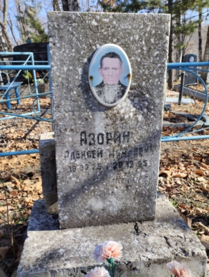 Азорин Алексей Никонорович